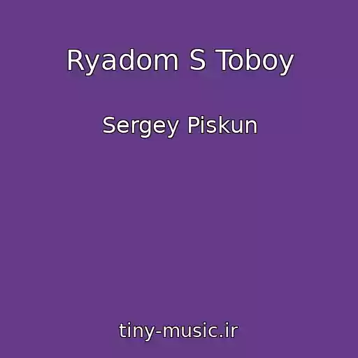 کاور آهنگ Ryadom S Toboy از Sergey Piskun