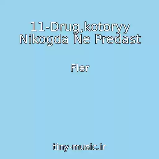 کاور آهنگ 11-Drug,kotoryy Nikogda Ne Predast از Fler