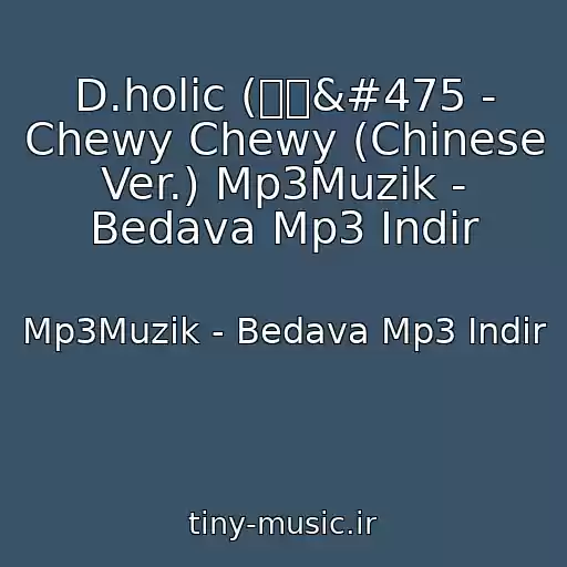 کاور آهنگ D.holic (디홀Ǜ - Chewy Chewy (Chinese Ver.) Mp3Muzik - Bedava Mp3 Indir از Mp3Muzik - Bedava Mp3 Indir