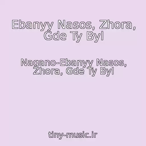 کاور آهنگ Ebanyy Nasos, Zhora, Gde Ty Byl از Nagano-Ebanyy Nasos, Zhora, Gde Ty Byl