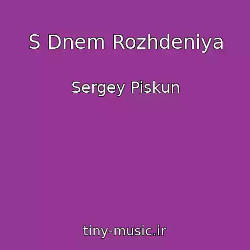 کاور آهنگ S Dnem Rozhdeniya از Sergey Piskun