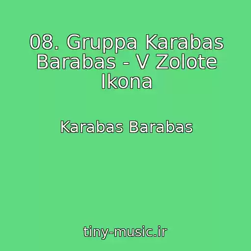 کاور آهنگ 08. Gruppa Karabas Barabas - V Zolote Ikona از Karabas Barabas