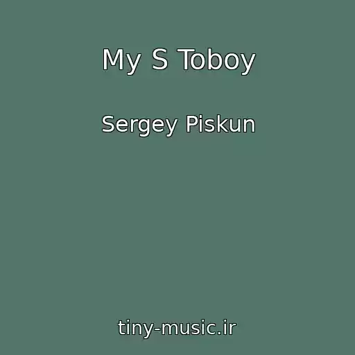 کاور آهنگ My S Toboy از Sergey Piskun