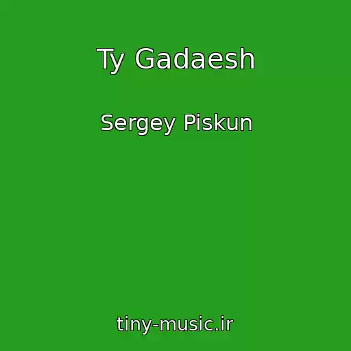 کاور آهنگ Ty Gadaesh از Sergey Piskun