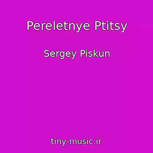 کاور آهنگ Pereletnye Ptitsy از Sergey Piskun