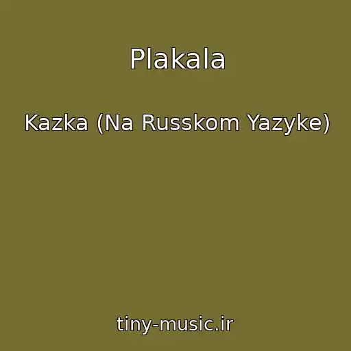 کاور آهنگ Plakala از Kazka (Na Russkom Yazyke)