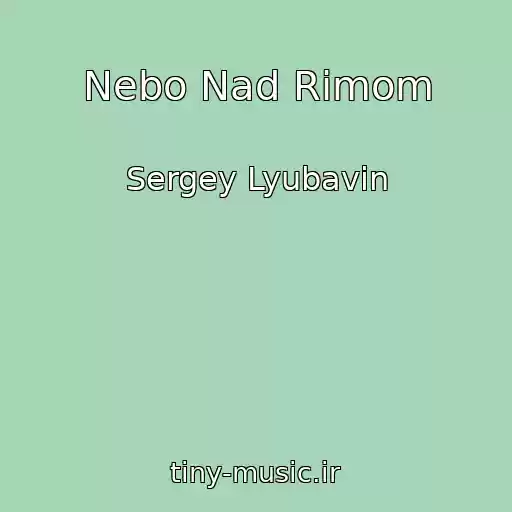 کاور آهنگ Nebo Nad Rimom از Sergey Lyubavin