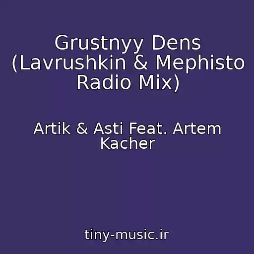 کاور آهنگ Grustnyy Dens (Lavrushkin & Mephisto Radio Mix) از Artik & Asti Feat. Artem Kacher