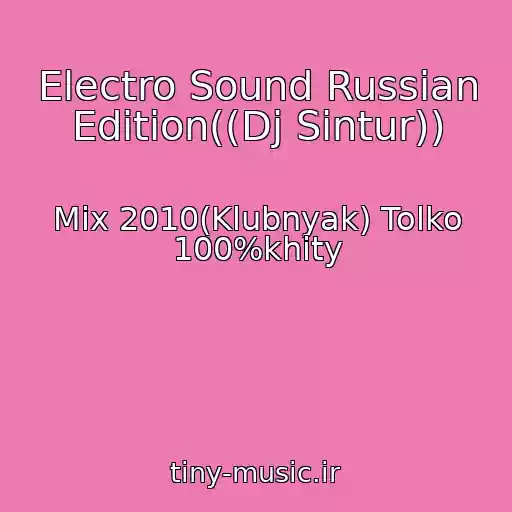 کاور آهنگ Electro Sound Russian Edition((Dj Sintur)) از Mix 2010(Klubnyak) Tolko 100%khity