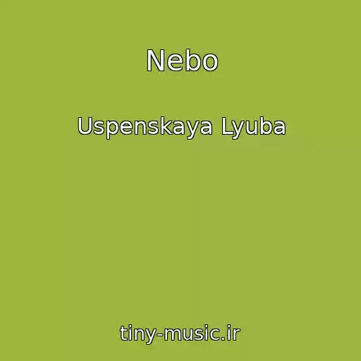 کاور آهنگ Nebo از Uspenskaya Lyuba