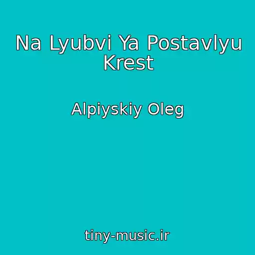 کاور آهنگ Na Lyubvi Ya Postavlyu Krest از Alpiyskiy Oleg