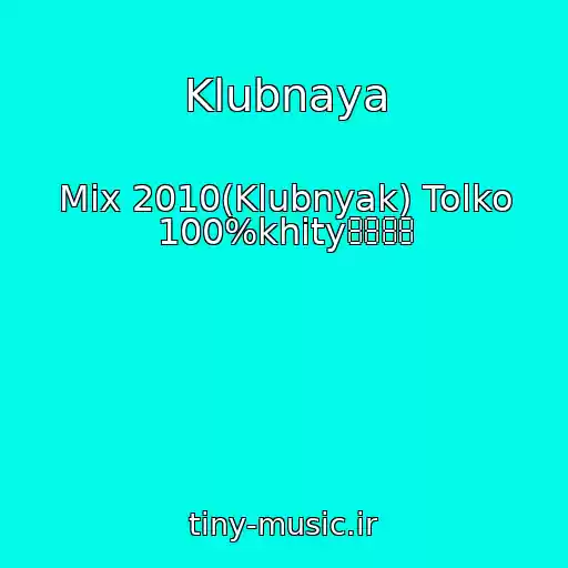 کاور آهنگ Klubnaya از Mix 2010(Klubnyak) Tolko 100%khity