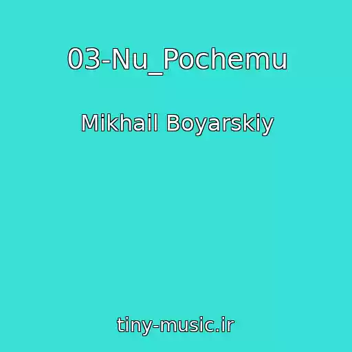 کاور آهنگ 03-Nu_Pochemu از Mikhail Boyarskiy