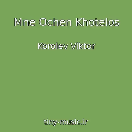 کاور آهنگ Mne Ochen Khotelos از Korolev Viktor