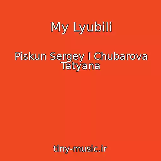 کاور آهنگ My Lyubili از Piskun Sergey I Chubarova Tatyana