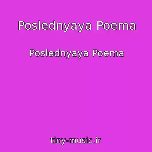 کاور آهنگ Poslednyaya Poema از Poslednyaya Poema