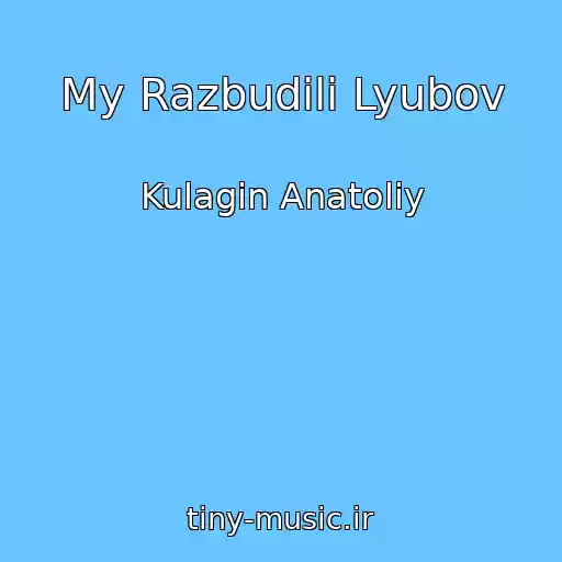 کاور آهنگ My Razbudili Lyubov از Kulagin Anatoliy