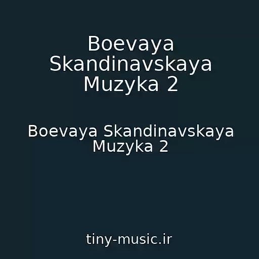 کاور آهنگ Boevaya Skandinavskaya Muzyka 2 از Boevaya Skandinavskaya Muzyka 2