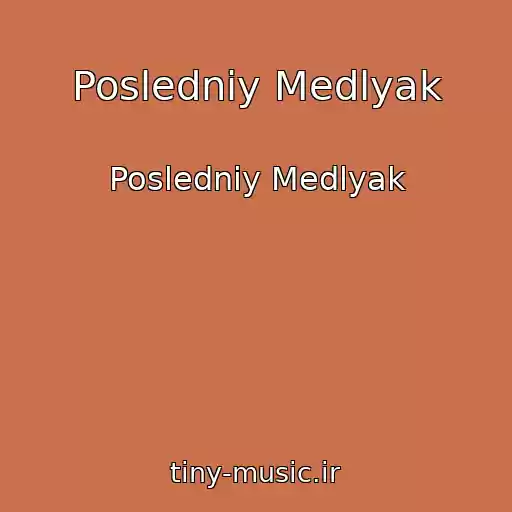 کاور آهنگ Posledniy Medlyak از Posledniy Medlyak