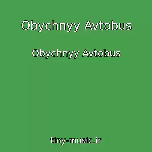 کاور آهنگ Obychnyy Avtobus از Obychnyy Avtobus