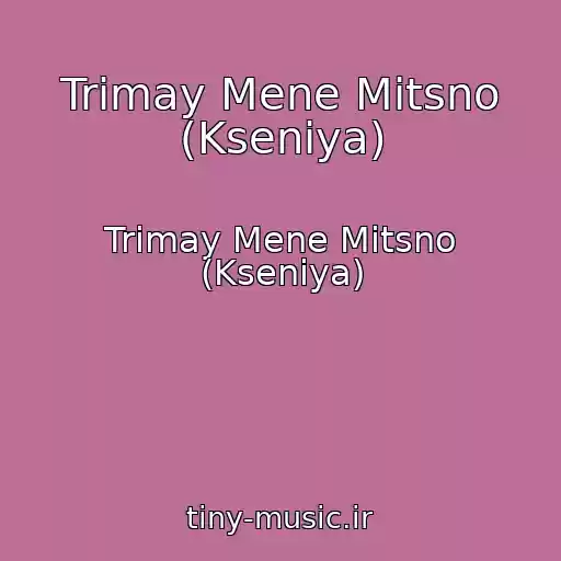 کاور آهنگ Trimay Mene Mitsno (Kseniya) از Trimay Mene Mitsno (Kseniya)