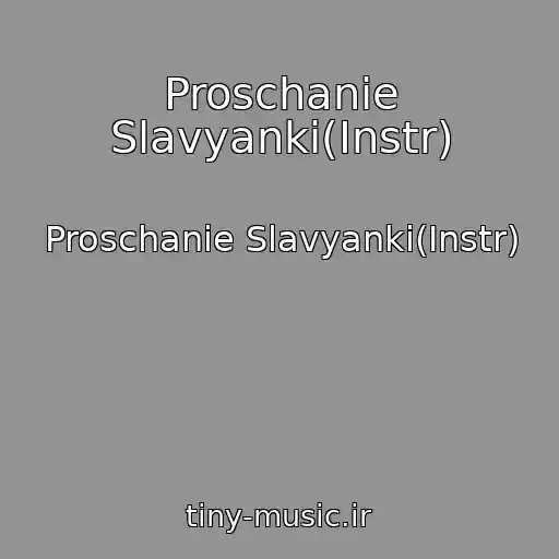 کاور آهنگ Proschanie Slavyanki(Instr) از Proschanie Slavyanki(Instr)