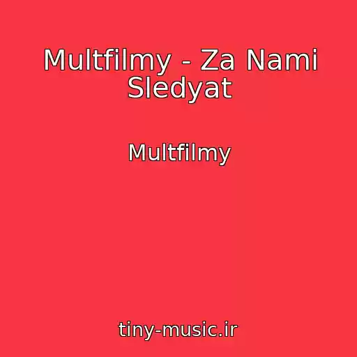 کاور آهنگ Multfilmy - Za Nami Sledyat از Multfilmy