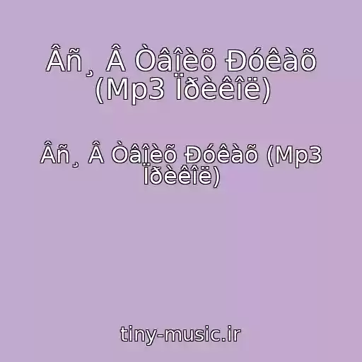 کاور آهنگ Âñ¸ Â Òâîèõ Ðóêàõ (Mp3 Ïðèêîë) از Âñ¸ Â Òâîèõ Ðóêàõ (Mp3 Ïðèêîë)