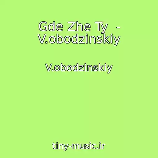 کاور آهنگ Gde Zhe Ty  - V.obodzinskiy از V.obodzinskiy