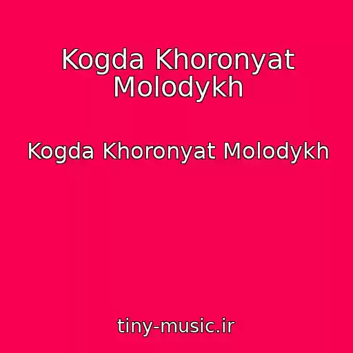کاور آهنگ Kogda Khoronyat Molodykh از Kogda Khoronyat Molodykh