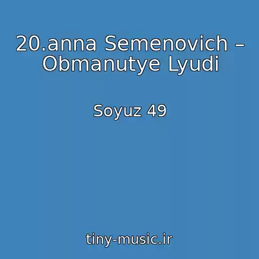 کاور آهنگ 20.anna Semenovich – Obmanutye Lyudi از Soyuz 49
