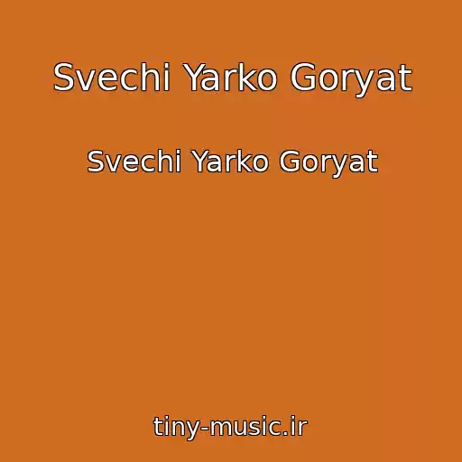 کاور آهنگ Svechi Yarko Goryat از Svechi Yarko Goryat