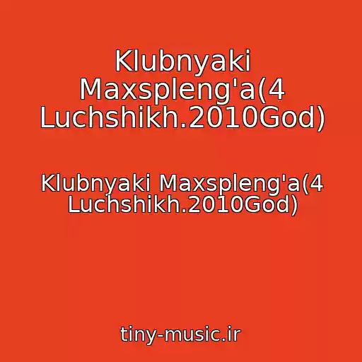 کاور آهنگ Klubnyaki Maxspleng'a(4 Luchshikh.2010God) از Klubnyaki Maxspleng'a(4 Luchshikh.2010God)
