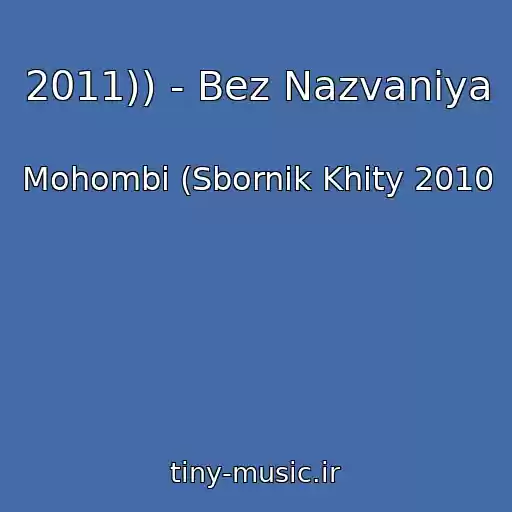 کاور آهنگ 2011)) - Bez Nazvaniya از Mohombi (Sbornik Khity 2010
