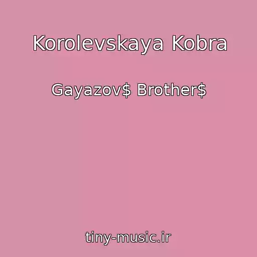 کاور آهنگ Korolevskaya Kobra از Gayazov$ Brother$
