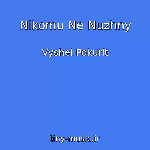 کاور آهنگ Nikomu Ne Nuzhny از Vyshel Pokurit