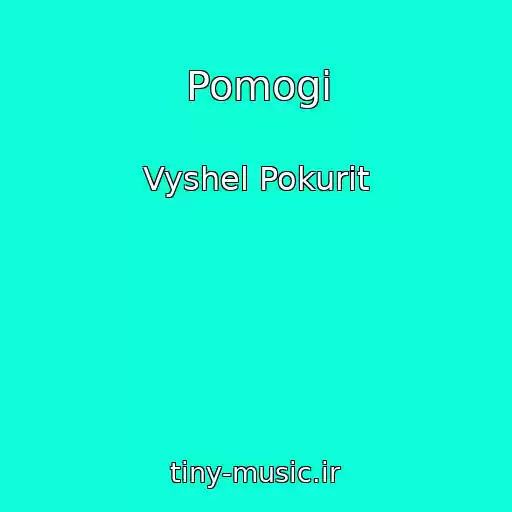 کاور آهنگ Pomogi از Vyshel Pokurit