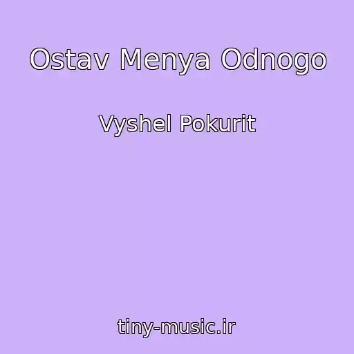 کاور آهنگ Ostav Menya Odnogo از Vyshel Pokurit