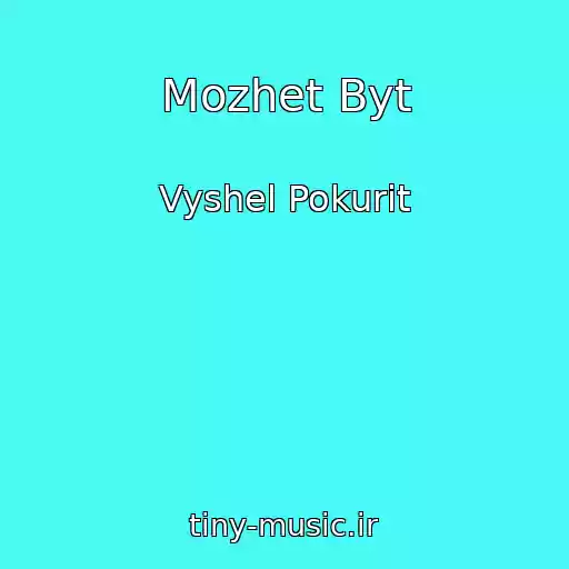 کاور آهنگ Mozhet Byt از Vyshel Pokurit