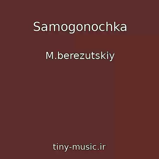 کاور آهنگ Samogonochka از M.berezutskiy