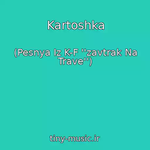 کاور آهنگ Kartoshka از (Pesnya Iz K-F ''zavtrak Na Trave'')