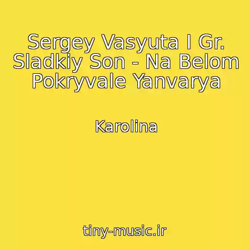 کاور آهنگ Sergey Vasyuta I Gr. Sladkiy Son - Na Belom Pokryvale Yanvarya از Karolina