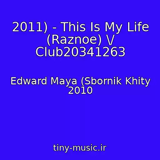 کاور آهنگ 2011) - This Is My Life (Raznoe) \/ Club20341263 از Edward Maya (Sbornik Khity 2010