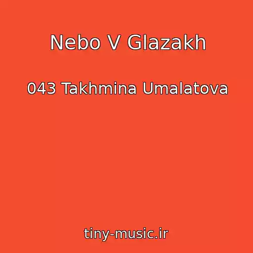 کاور آهنگ Nebo V Glazakh از 043 Takhmina Umalatova