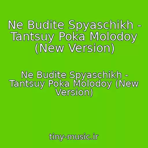 کاور آهنگ Ne Budite Spyaschikh - Tantsuy Poka Molodoy (New Version) از Ne Budite Spyaschikh - Tantsuy Poka Molodoy (New Version)