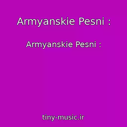 کاور آهنگ Armyanskie Pesni : از Armyanskie Pesni :