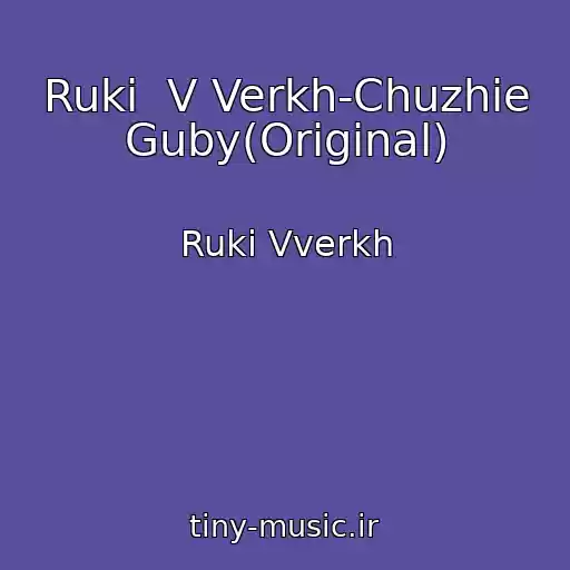 کاور آهنگ Ruki  V Verkh-Chuzhie Guby(Original) از Ruki Vverkh