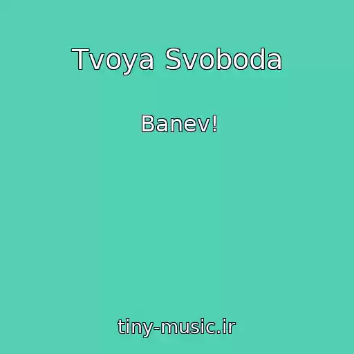 کاور آهنگ Tvoya Svoboda از Banev!