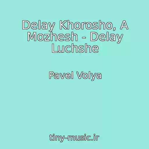 کاور آهنگ Delay Khorosho, A Mozhesh - Delay Luchshe از Pavel Volya