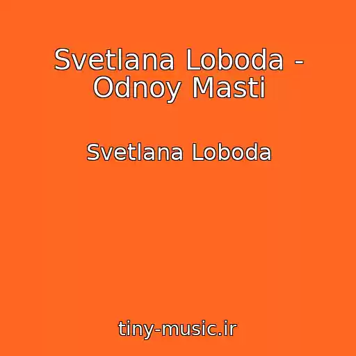 کاور آهنگ Svetlana Loboda - Odnoy Masti از Svetlana Loboda